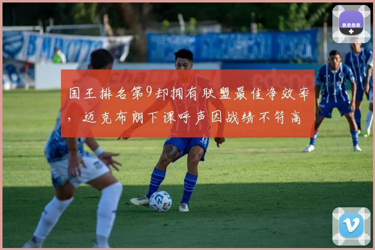 国王排名第9却拥有联盟最佳净效率,迈克布朗下课呼声因战绩不符高涨